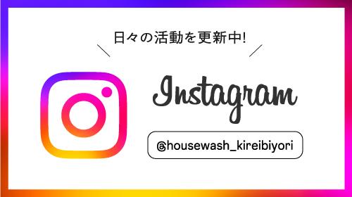 ハウスウォッシュ公式インスタグラム