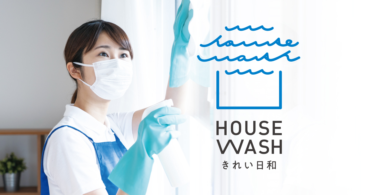 HOUSE WASH きれい日和の外観