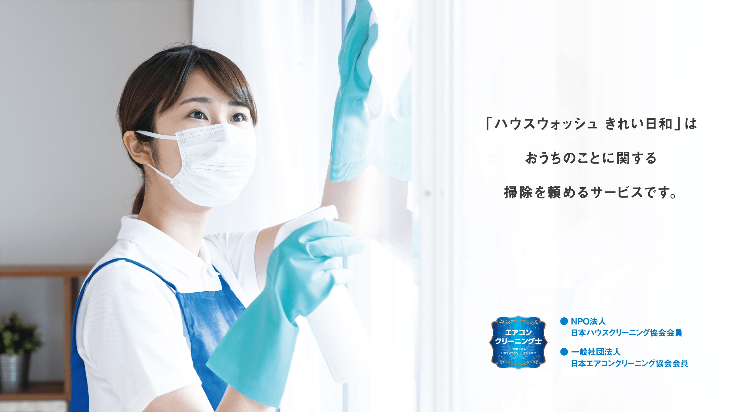 「ハウスウォッシュ きれい日和」はおうちのことに関する掃除を頼めるサービスです。新潟県上越市を中心にサービス展開しております。